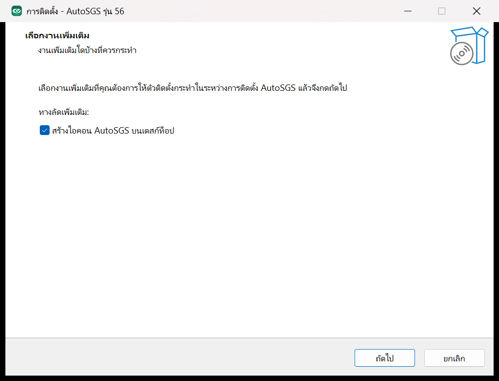 หน้าต่างตัวติดตั้ง AutoSGS: เลือกงานเพิ่มเติม สร้างไอคอน AutoSGS บนเดสก์ท็อป แล้วกดถัดไป